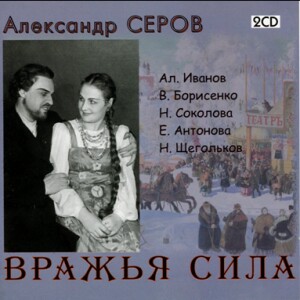 A.  Serov - Power of the Fiend  - Libretto based on A. Ostrovsky's folk drama-Voices and Orchestra-Opera Collection  