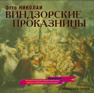 Otto Nicolai - "DIE LUSTIGE WEIBER von WINDSOR" (light opera) - Choir and orchestra of the USSR Radio, Moscow. Conductor - A. Orlov-Voices and Orchestra-Opera Collection  