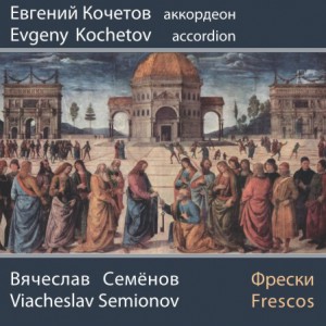 Evgeny Kochetov - Viacheslav Semionov - Frescos-Accordion  