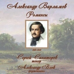 A. Varlamov - Romances - S. Sanatorov, tenor - A. Block, piano-Piano  