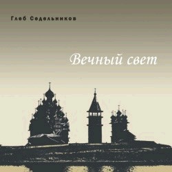 Gleb Sedelnikov - Eternal light-Viola and Piano-Audiobook  