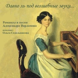 O. Sedelnikova, soprano, piano - Majestic sounds long ago...Romances and songs by A. Varlamov-Vocal and Piano  