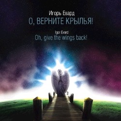 Igor Evard - Oh, give the wings back! -Voices  