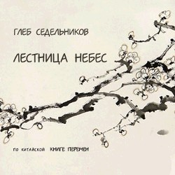 G. Sedelnikov -  The stairs of Heaven. On the Chinese Book of Changes-Synthesizer  