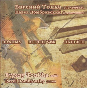 Brahms - Beethoven - Drubich - E.Tonkha, cello - P.Dombrovsky, piano-Viola and Piano-Russian Virtuosos 21th century  