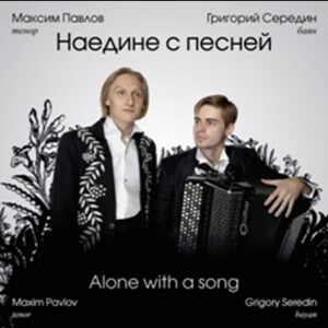 Alone with a song - Maxim Pavlov, tenor - Grigory Seredin, bayan-Voice and Accordion-Vocal and Opera Collection  