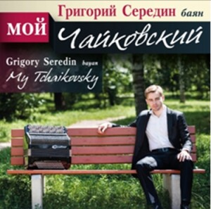 P.I. TCHAIKOVSKY - My Tchaikovsky - Grigory Seredin, bayan-Bayan-Russian Virtuosos 21th century  