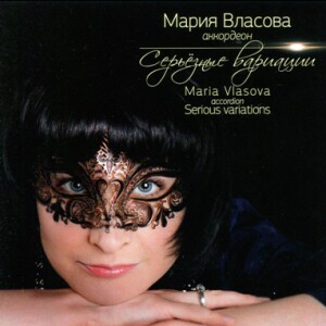 Serious variations - Maria Vlasova, accordion:  - S.A. Gubaidulina - M. Bronner  - J. Brahms - F. Mendelssohn - J.S. Bach-Accordion-Accordion Recital  