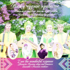 Ensemble "Russian rainbow" - I see the wonderful expanse - Russian songs and romances-Voice and Ensemble-Russe musique amoureux  