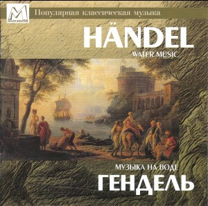 Händel - Water Music - Leningrad Chamber Orchestra-Chamber Orchestra  