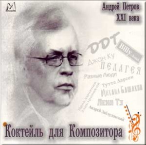 Andrei Petrov of XXI century - Cocktail for composer-Film Music-Songs from Russia  