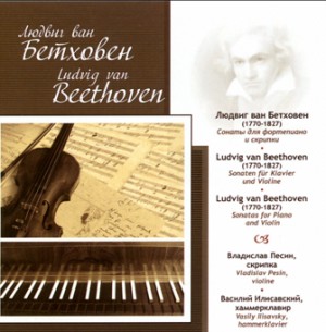 BEETHOVEN - Sonata for Piano and Violin - V. Pesin, violin-Piano and Violin-Chamber Music  