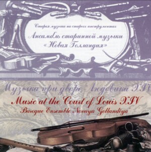 Music at the Court of Louis XIV - F.Couperin - Hotteterre  - Marais: Novaya Gollandiya Baroque Ensemble St.Petersburg-Chamber Ensemble-Baroque  