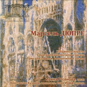 M. DUPRE - Chorales - Sonata. Trio for violin, cello and organ - Ilia Ioff, violin-Organ and Violin-Organ Collection  