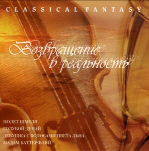 Classical Fantasy. Back to reality (Vozvrashcheniye v real'nost') - Mahler - Mozart -Tchaikovsky and etc... -Viola and Piano  