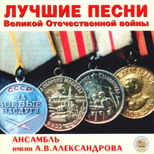 The Best Songs of Great Patriotic War - The Alexandrov Ensemble-Viola and Piano-Wartime Music  