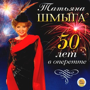 T. Schmyga - 50 Years in Operetta-Operetta-Operetta Collection  