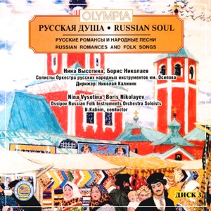 RUSSIAN SOUL -  Nina Vysotina, Boris Nikolayev, Disc 3-The Best Russian Romances  