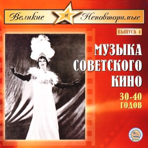 The Great and Unique - Music of Soviet Film 30 -40 years - Velikie I Nepovtorimye. Vypusk 4. Muzyka Sovetskogo Kino-Film Music-The Great and Unique  