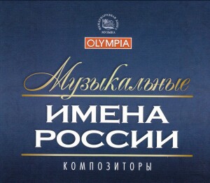 Greatest Hits Music - Composers of Russia Vol. 1 - 3 (MKM248, MKM249, MKM250)-Voices and Orchestra  