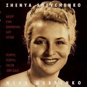Keep On Shining, My Star - Gypsy Songs - Zhenya Shevchenko, contralto - Gypsy Band-Gypsy Music-Russe musique populaire  