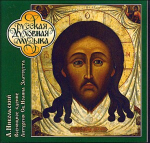 A. Nikolsky - Liturgy of St. John Chrysostom, Op. 31 - Choir of the Church of the Three Saints in Kharkov - Svetlana Kurilo, conductor-Choir-Russe musique spirituel  