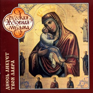 D. Bortniansky - Thy Lavra Is Joyful Today - Vol. 1, 2 - Choir of the Pochaev Lavra of the Dormotion - 2 CD-Choir-Russe musique spirituel  