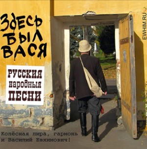 Vasya was there. Hurdy - Hudry​, accordion and Vasily Evhimovich - Russian Folk Songs. -Viola and Piano-Ruská lidová hudba  