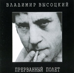Vladimir Vysotsky - Prervannyy poet-Voice and Guitar-Bard`s Songs  