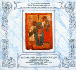 The Epiphany of our Lord Jesus Christ - Selected Hymns - Hierodeacon German (Ryabtsev)  -Choir-Sacred Music  