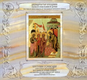 The Meeting of our Lord in The Temple - Selected Hymns - Hierodeacon German (Ryabtsev)  -Choir-Sacred Music  