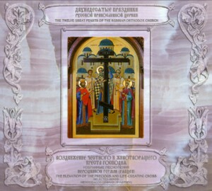 The Elevation of The Precious and Life-Creating Cross - Selected Hymns -Hierodeacon German (Ryabtsev)  -Choir-Sacred Music  