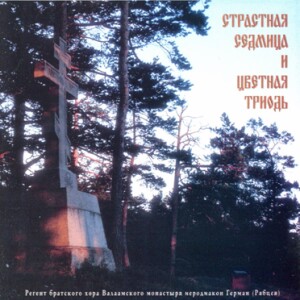 Holy And Great Week and The Festal Triodion - Hierodeacon German (Ryabtsev)-Choir-Sacred Music  