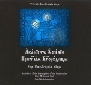 Acathistus of the Assumption of the Immaculate Holy Mother Of God-Choir-Sacred Music  