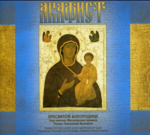 Praise to The Most Holy Mother of God - The Moscow Churches’ Choir of Singers -Precentor Anatoly Kuleshov  -Choir-Sacred Music  